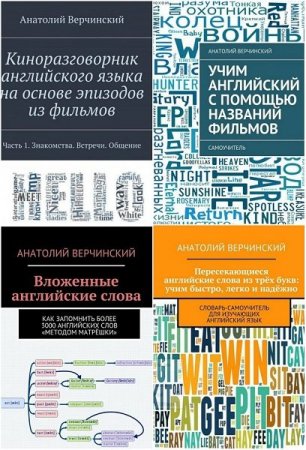 Обложка Учим английский язык в 11 книгах / Анатолий Верчинский (PDF)