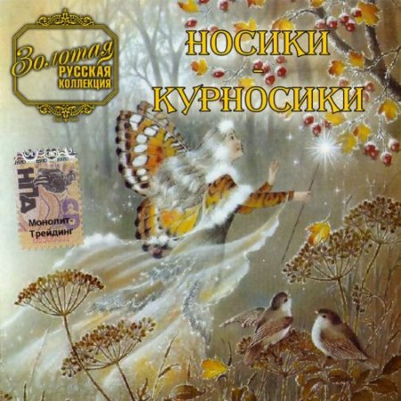 Обложка Золотая русская коллекция: Носики-Курносики (2005) APE/MP3
