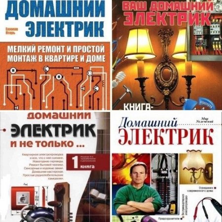 Обложка Домашний электрик в 11 книгах (PDF, DJVU)