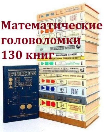 Обложка Математические головоломки - 130 книг (1932-2016) DJVU, PDF, FB2