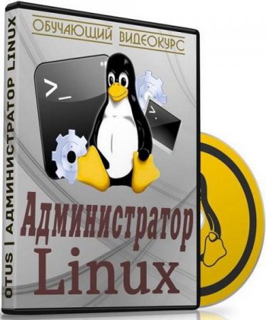 Обложка Администратор Linux (Обучающий видеокурс)