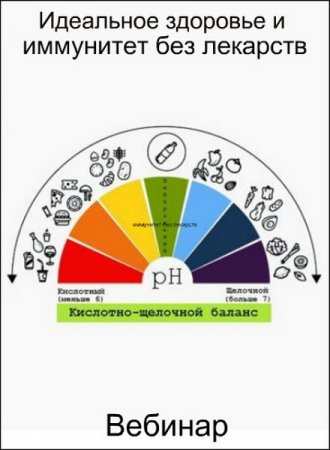 Обложка Идеальное здоровье и иммунитет без лекарств. Кислотно-щелочной баланс (2018) Вебинар