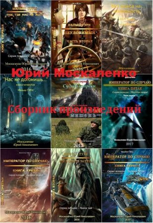 Обложка Юрий Москаленко в 18 книгах (2014-2018) FB2