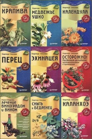 Обложка Лекарственные растения против 100 болезней в 25 книгах (2005-2006) DjVu