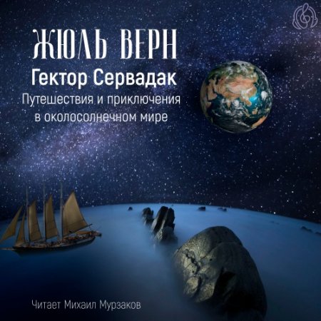 Обложка Жюль Верн - Гектор Сервадак. Путешествие и приключения в околосолнечном мире (Аудиокнига)