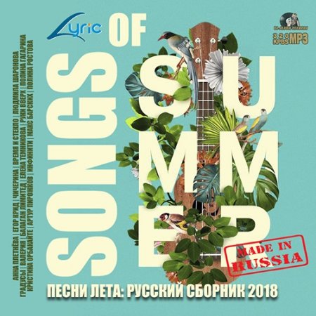 Обложка Песни Лета: Популярный Русский Сборник (2018) Mp3