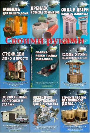 Обложка Своими руками в 21 книге (2010-2011) DjVu, PDF