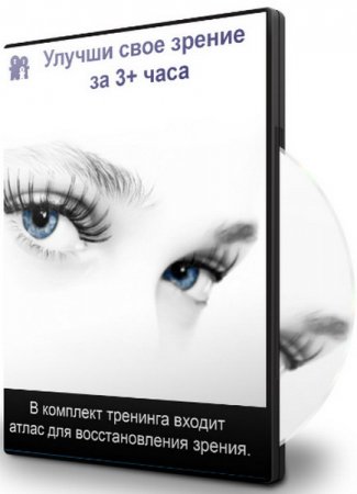 Обложка Улучши свое зрение за 3 часа (Семинар)