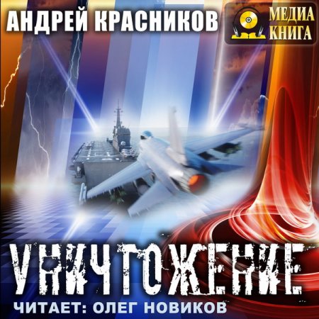 Обложка Андрей Красников - Уничтожение (Аудиокнига)
