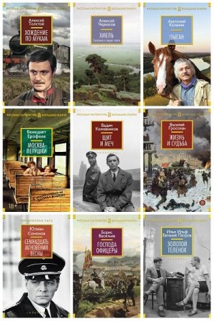 Обложка Русская литература. Большие книги в 17 томах (2014-2018) FB2