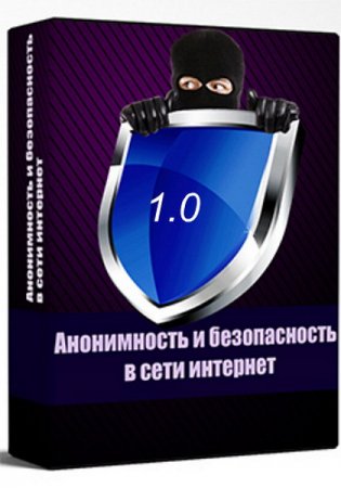 Обложка Анонимность и безопасность в сети 1.0 (2018) Вебинар