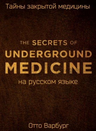 Обложка Тайны закрытой медицины. Новое оружие против, болезней и старения из Третьего Рейха. Том.1 (PDF)