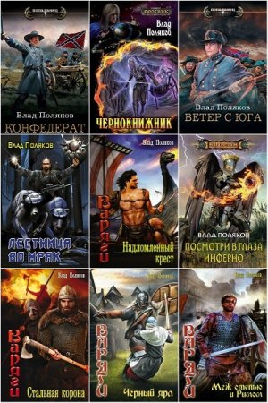 Обложка Влад Поляков в 38 книгах (2008-2018) FB2