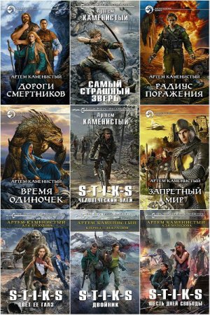 Обложка Артем Каменистый в 48 книгах (2006-2018) FB2