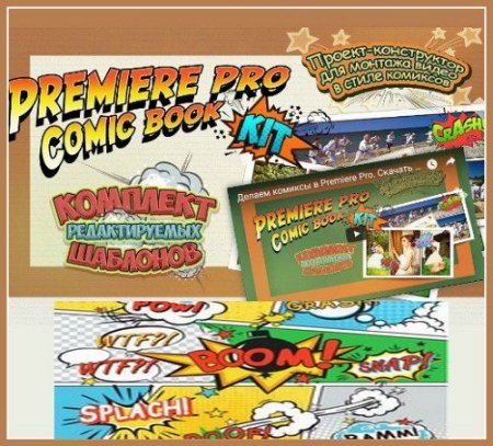 Обложка Premiere Pro Comic Book Kit: Монтаж видео в стиле комиксов (2017) Видеокурс
