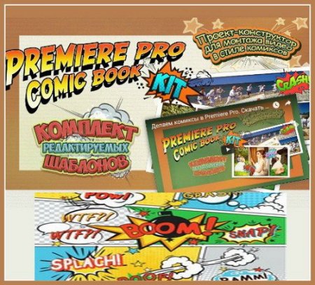 Обложка Premiere Pro Comic Book Kit: Монтаж видео в стиле комиксов (Видеокурс)