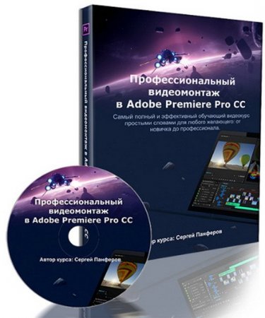 Обложка Профессиональный видеомонтаж в Adobe Premiere Pro CC + Бонусы (Видеокурс)