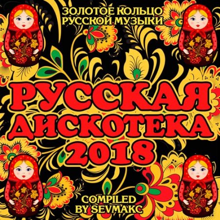 Обложка Русская Дискотека (2018) Mp3