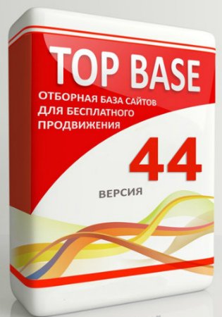 Обложка ТОП База - версия 44. Отборная база сайтов для бесплатного продвижения