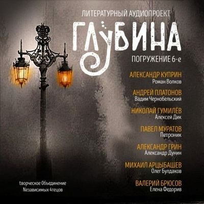 Обложка Литературный аудиопроект «Глубина» (выпуск 6) (Аудиокнига)