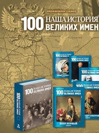 Обложка Наша история. 100 великих имен (101 выпуск + описание коллекции) (2010-2013) PDF