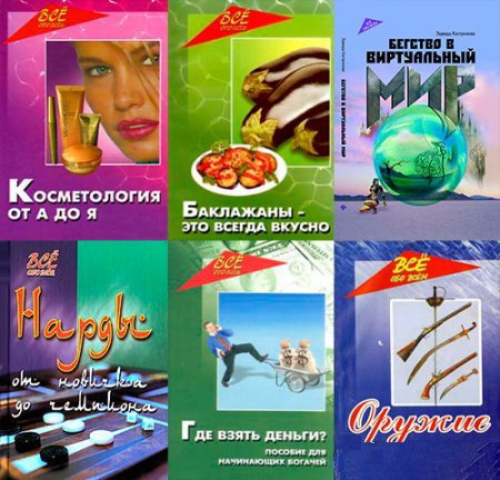 Все обо всем в 14 книгах (2003-2011) PDF, DjVu, FB2