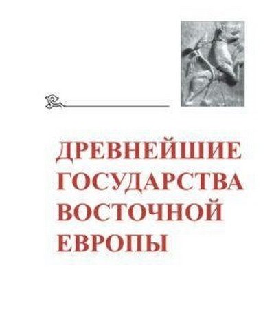 Обложка Древнейшие государства Восточной Европы. Материалы и исследования в 24 томах (1991-2018) PDF, DjVu