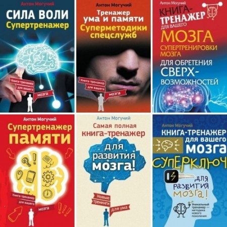 Обложка Тренажеры мозга в 11 книгах (DjVu, PDF, FB2)