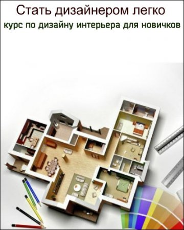 Обложка Стать дизайнером легко: курс по дизайну интерьера для новичков (2018) Видеокурс