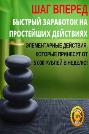 Обложка Быстрый заработок на простейших действиях. Пакет "Лайт" (2018) Видеокурс