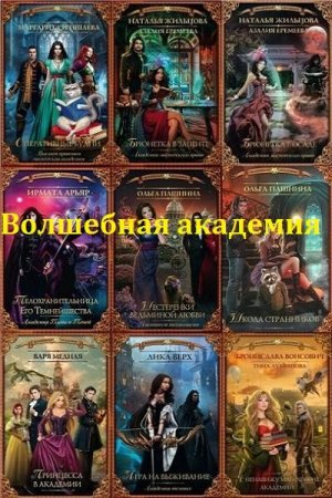 Обложка Волшебная академия в 65 книгах (2015-2018) FB2