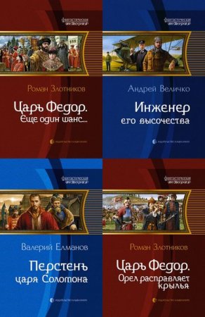 Обложка Фантастическая история в 131 книге (2010-2018) FB2