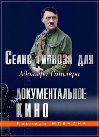 Обложка Сеанс гипноза для Адольфа Гитлера (SATRip)
