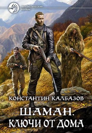 Обложка Константин Калбазов - Шаман: Ключи от дома (Аудиокнига)