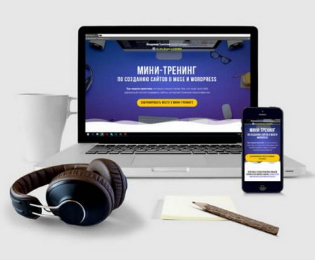 Обложка Мини-тренинг по созданию сайтов в muse и wordpress (Видеокурс)