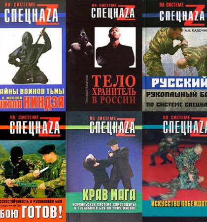 Обложка По системе спецнаzа в 13 книгах (2004-2008) PDF, FB2