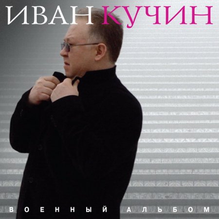 Обложка Иван Кучин - Военный альбом (2018) Mp3