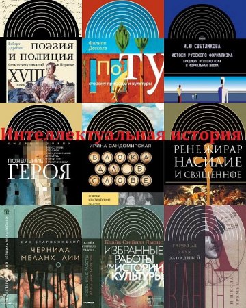 Обложка Интеллектуальная история в 29 книгах (2000-2018) PDF, DjVu, FB2