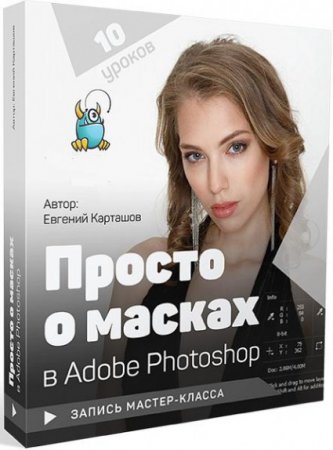 Обложка Просто о масках в Adobe Photoshop (2018) Мастер-класс
