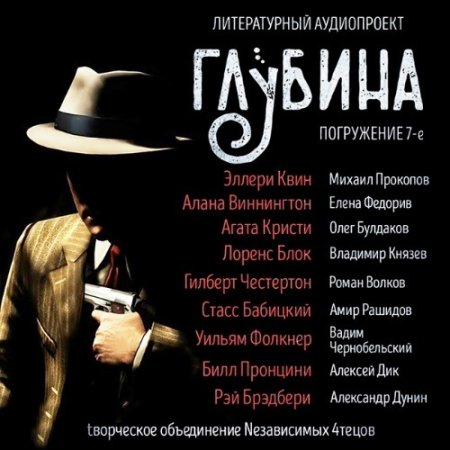 Обложка Литературный аудиопроект «Глубина» (выпуск 7) (Аудиокнига)