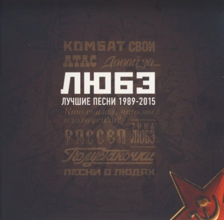 Обложка Любэ - Лучшие Песни 1989-2015 (2015) Mp3