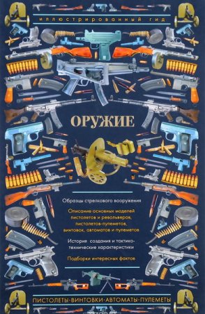 Обложка Оружие. Иллюстрированный гид / Андрей Мерников (2018) PDF