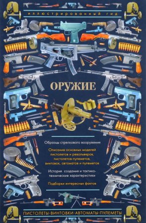 Обложка Оружие. Иллюстрированный гид / Андрей Мерников (2018) PDF