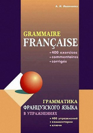 Обложка Грамматика французского языка в 9 книгах (1990-2014) PDF, DJVU