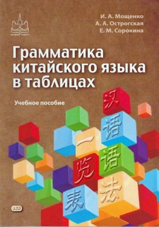 Обложка Грамматика китайского языка в таблицах / И. Мощенко, А. Острогская, Е. Сорокина (PDF)
