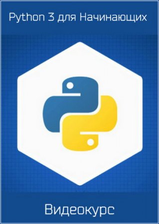 Обложка Python 3 для Начинающих (2016) Видеокурс