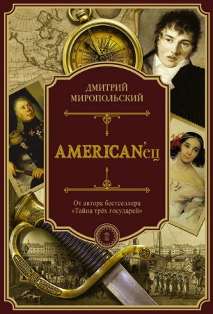 Обложка Дмитрий Миропольский - AMERICAN’ец (Аудиокнига)