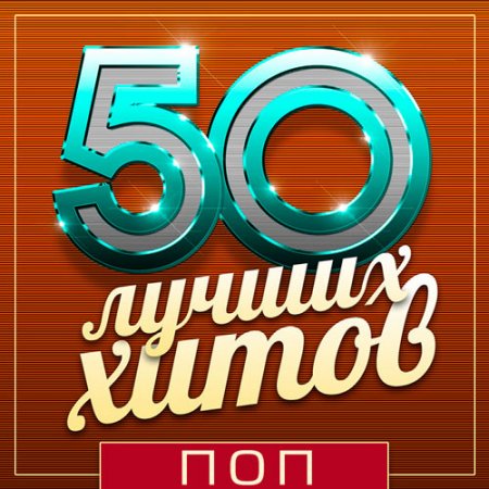 Обложка 50 Лучших Хитов - Поп (Mp3)