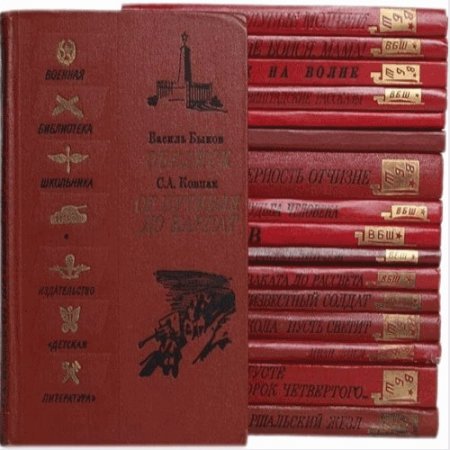 Обложка Военная библиотека школьника в 76 книгах (1942-1990) PDF, DjVu, FB2