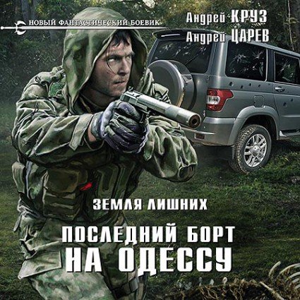 Андрей Круз, Андрей Царев - Земля лишних. Последний борт на Одессу (Аудиокнига)